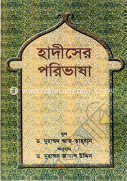 হাদীসের পরিভাষা