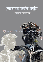 তোমাকে সর্বস্ব জানি