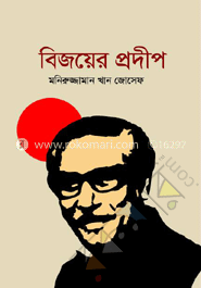 বিজয়ের প্রদীপ