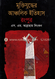 মুক্তিযুদ্ধের আঞ্চলিক ইতিহাস রংপুর