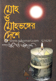 মোহ ও মোহভঙ্গের দেশে