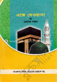 এস্কে দেওয়ানা বা প্রেমের গজল