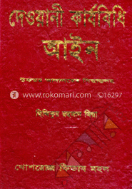 দেওয়ানী কার্যবিধি আইন