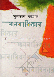 মানবাধিকার আইন