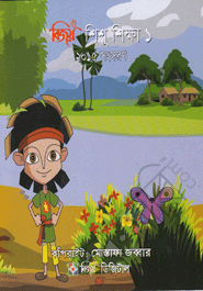 Bijoy Shishu Shikkha (1st Part, CD) image