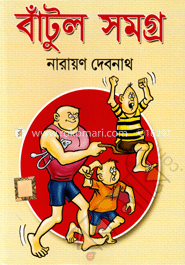 বাঁটুল সমগ্র (কমিক্স সমগ্র)