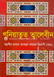 গুনিয়াতুত্ ত্বালেবীন image