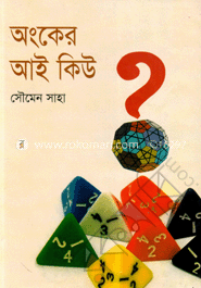 অংকের আই কিউ