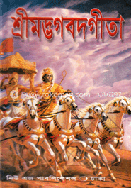 শ্রীমদ্ভগবদগীতা - সাদা image