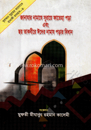 জানাযার নামাযে সূরায়ে ফাতেহা পড়া এবং ছয় তাকবীরে ঈদের নামায পড়ার বিধান