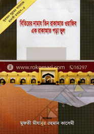 বিতিরের নামায তিন রাকাআত ওয়াজিব এক রাকাআত পড়া ভুল