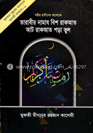 তারাবীর নামায বিশ রাকআত আট রাকআত পড়া ভুল