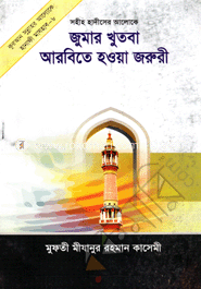 জুমার খুতবা আরবিতে হওয়া জরুরী