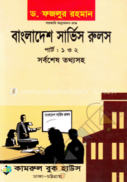 বাংলাদেশের সার্ভিস রুলস