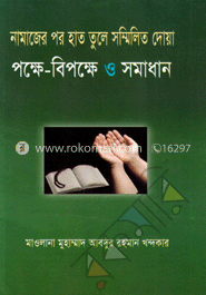 নামাজের পর হাত তুলে সম্মিলিত দোয়া পক্ষে-বিপক্ষে ও সমাধান