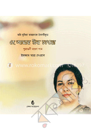 হে আমার চির চাওয়া