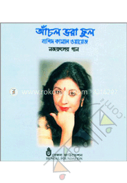 আঁচল ভরা ফুল