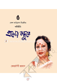 প্রাণের বন্ধুরে 