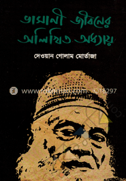ভাসানী জীবনের অলিখিত অধ্যায় image
