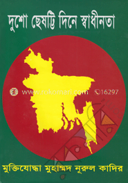 দুশো ছেষট্টি দিনে স্বাধীনতা 