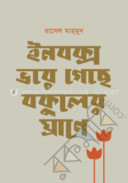 ইনবক্স ভরে গেছে বকুলের ঘ্রাণে