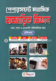 পেপারসফট মাধ্যমিক ব্যবহারিক বিজ্ঞান (মৌখিক সহ) image