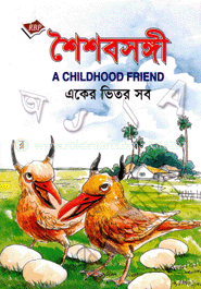 শৈশবসঙ্গী