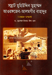 সম্রাট মুহিউদ্দিন মুহাম্মদ আওরঙ্গজেব-আলমগীর বাহাদুর