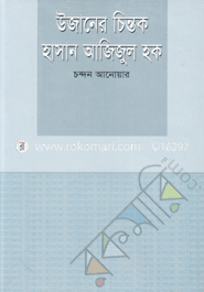 উজানের চিন্তক হাসান আজিজুল হক