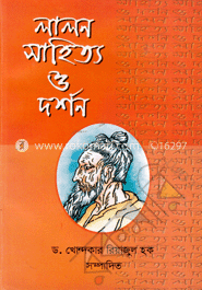লালন সাহিত্য ও দর্শন