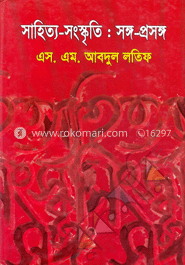 সাহিত্য-সংস্কৃতি : সঙ্গ-প্রসঙ্গ