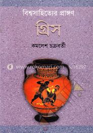 বিশ্বসাহিত্যের প্রাঙ্গণ গ্রীস 
