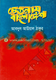 চেতনায় বাংলাদেশ