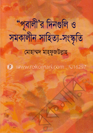 পূবালীর দিনগুলি ও সমকালিন সাহিত্য সংস্কৃতি