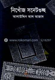 নিখোঁজ সনেটগুচ্ছ