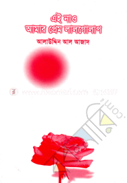 এই নাও আমার প্রেম লালগোলাপ