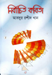 নির্বাচিত কবিতা