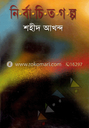 নির্বাচিত গল্প