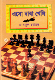 এসো দাবা খেলি