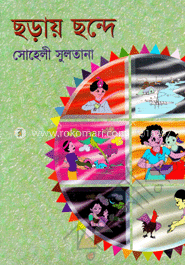 ছড়ায় ছন্দে