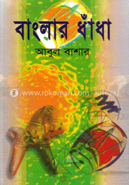 বাংলার ধাঁধা
