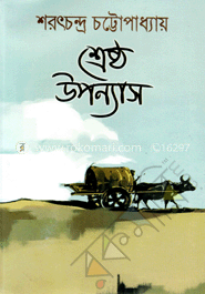 শ্রেষ্ঠ উপন্যাস