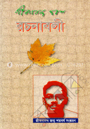 জীবনানন্দ দাশের রচনাবলী-২য় খন্ড