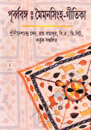 মৈমনসিংহ-গীতিকা-৩য় খণ্ড image