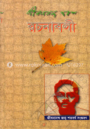 জীবনানন্দ দাশের রচনাবলী-৪র্থ খণ্ড