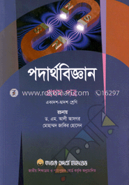 পদার্থবিজ্ঞান-প্রথম পত্র (একাদশ-দ্বাদশ শ্রেণি)(সাদা)