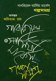 গল্পসমগ্র (৩৯টি গল্প) (পুরস্কারপ্রাপ্ত লেখকদের বই) image