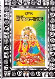 বৃহৎ শ্রীশ্রীভক্তমালগ্রন্থ