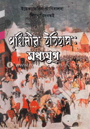 পৃথিবীর ইতিহাস : মধ্যযুগ