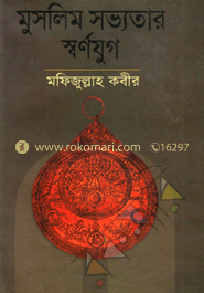 মুসলিম সভ্যতার স্বর্ণযুগ